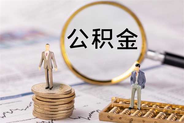 淇县公积金贷款如何取出（公积金贷款取款流程）