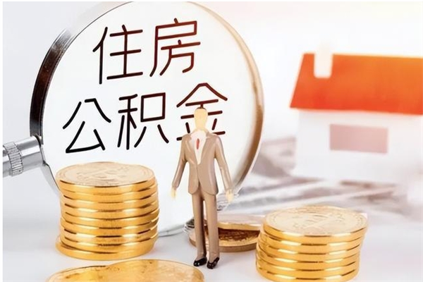 淇县公积金怎么提不出来了呢（公积金为啥提取不出来）