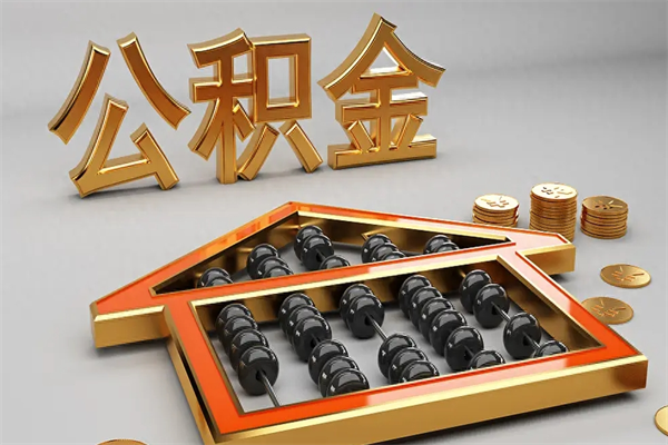 淇县代提公积金（代提取住房公积金）