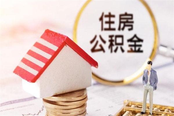 淇县公积金怎么取出来租房（公积金怎么能取出来?租房最全提取攻略!）