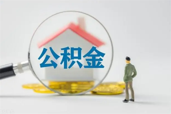 淇县公积金部分提条件（公积金条件提取）
