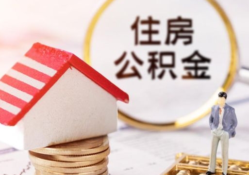 淇县公积金取的条件（取住房公积金需要多少手续费）