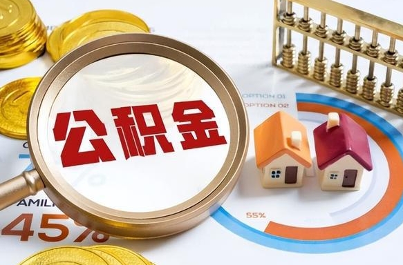 淇县公积金的取办理（取住房公积金流程）