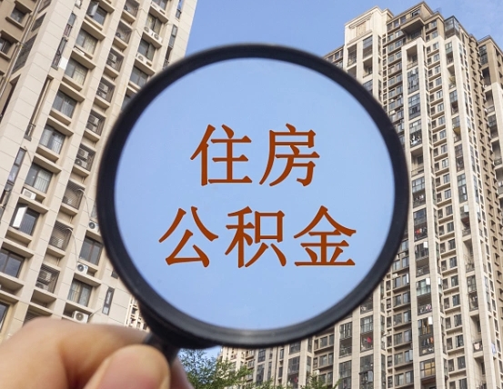 淇县公积金的代取（代取公积金用的什么手段）