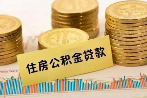 淇县离职后取住房公积金需要什么手续（离职后取住房公积金需要哪些资料）