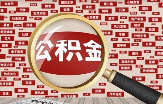 淇县旷工离职住房公积金怎么取（旷工离职公积金能取出来吗）