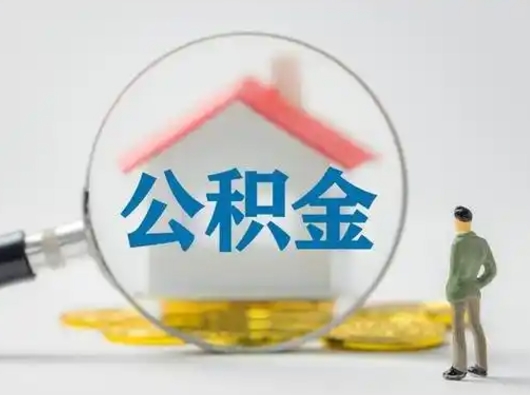 淇县可以取封存公积金（取封存的公积金需要什么手续）
